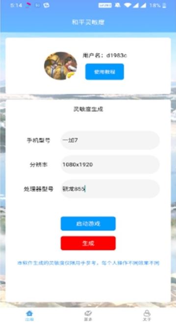 和平灵敏度app下载