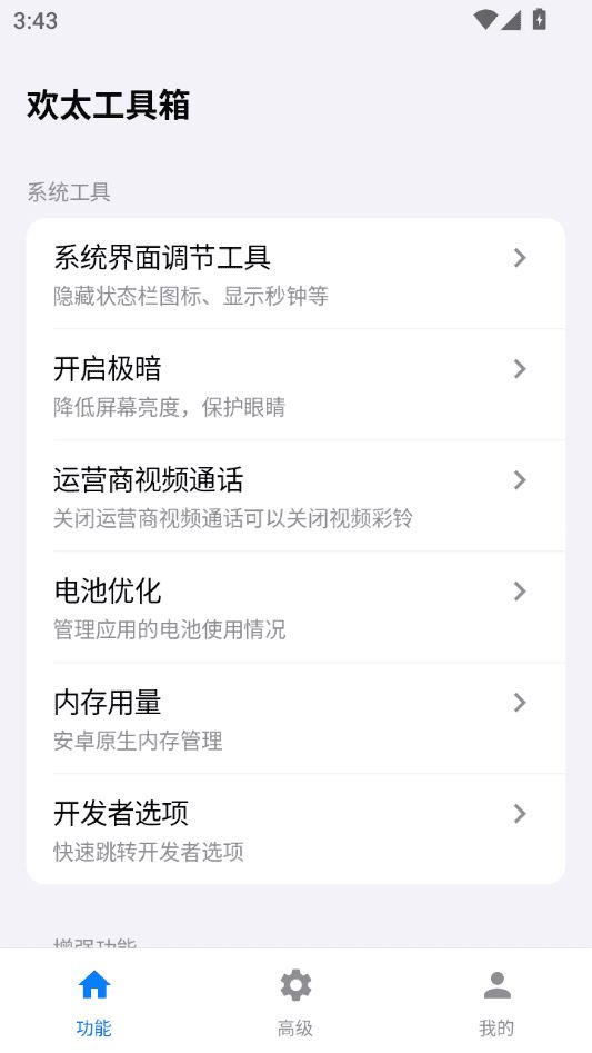 欢太工具箱下载