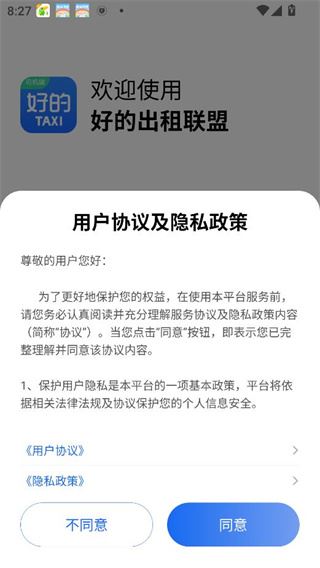 好的出租联盟司机端下载 好的出租联盟司机端下载