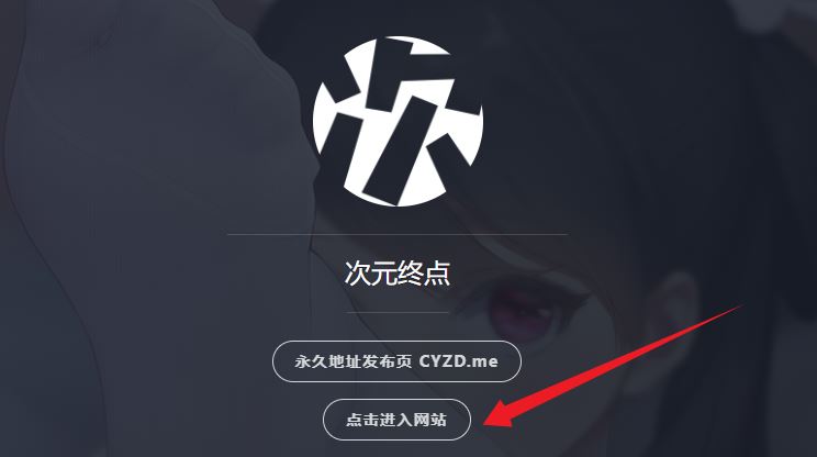 次元终点-绅士的资料库 次元终点-绅士的资料库