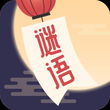 谜语猜猜猜