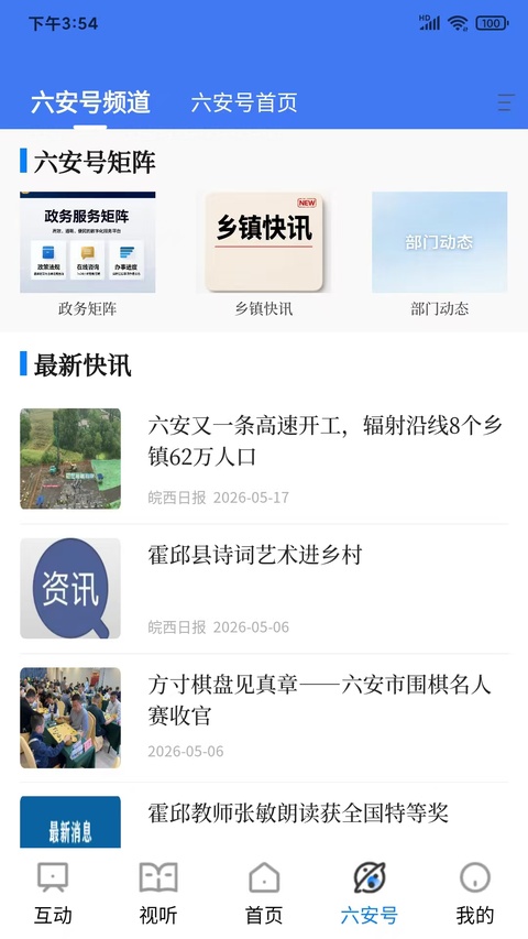 看六安