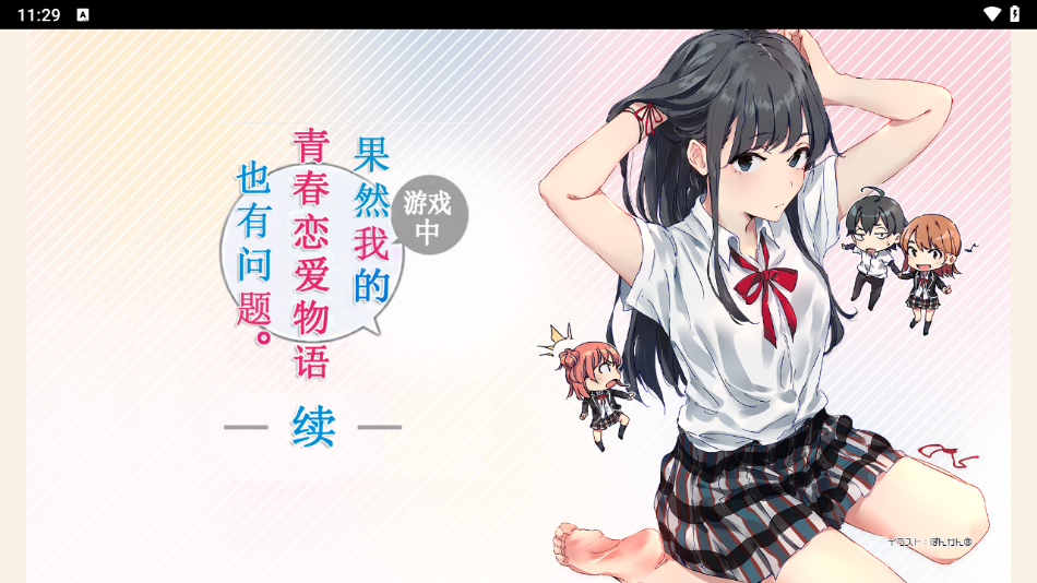 果然在游戏里我的青春恋爱物语也有问题(やはりゲームでも俺の青春ラブコメはまちがっている)