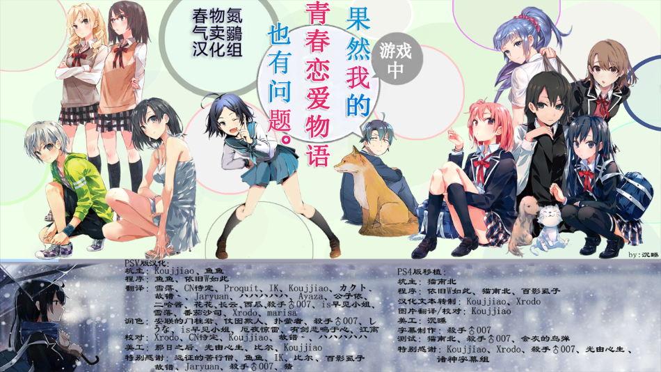 果然在游戏里我的青春恋爱物语也有问题(やはりゲームでも俺の青春ラブコメはまちがっている)