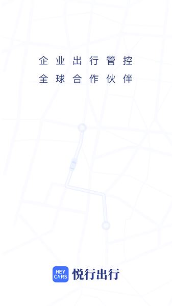 悦行出行