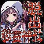 脱出怨灵神社游戏