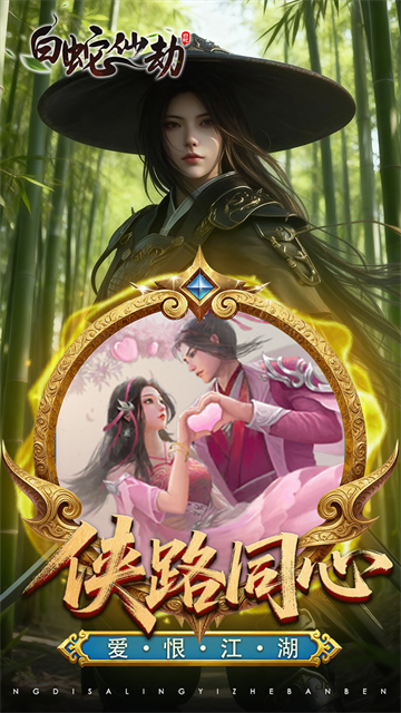 白蛇仙劫