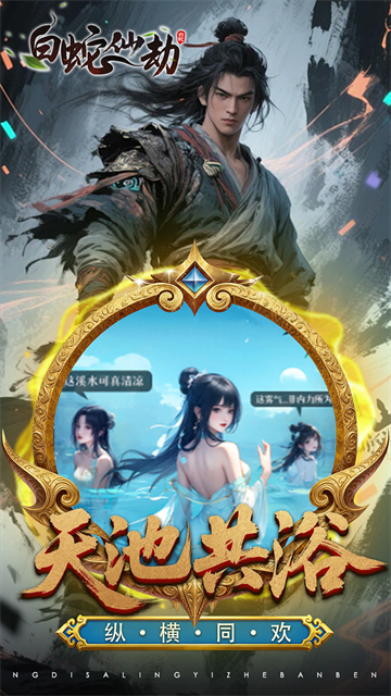 白蛇仙劫