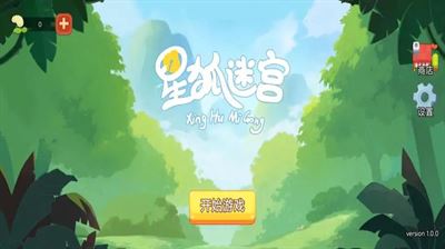 星狐迷宫破解版