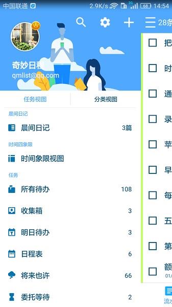 奇妙日程