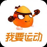 我要运动