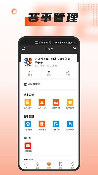 我奥篮球