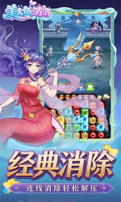 美人鱼消消