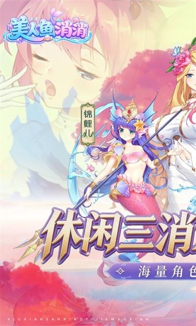 美人鱼消消