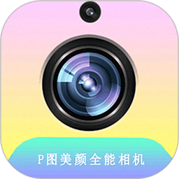清颜相机