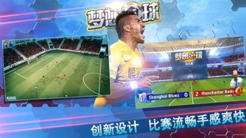 梦想足球