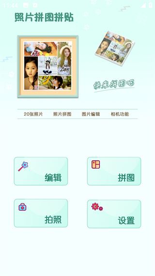 照片拼图拼贴官方下载免费版 照片拼图拼贴官方下载免费版
