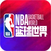 NBA篮球世界游戏