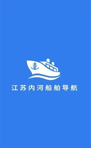 江苏内河船舶导航
