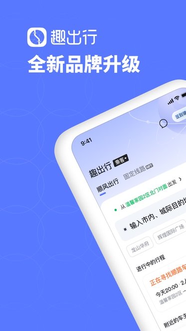 趣出行