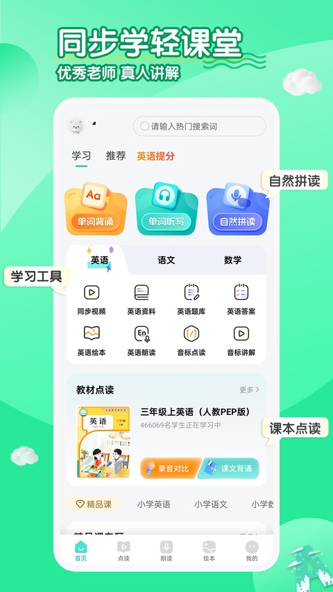 小学英语同步学软件