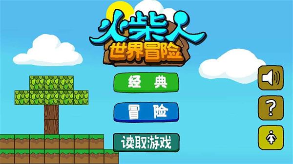 火柴人世界冒险手游