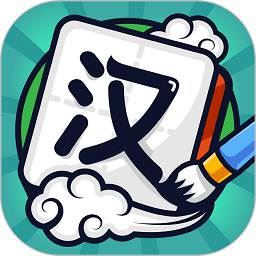 汉字高手