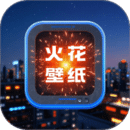 火花壁纸